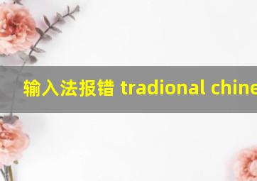 输入法报错 tradional chinese